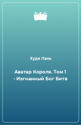 Книга Аватар Короля. Том 1 - Изгнанный Бог Битв