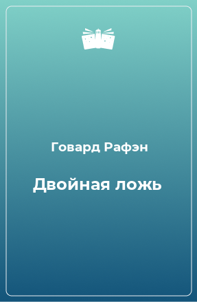 Книга Двойная ложь