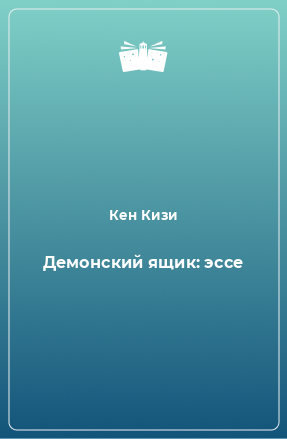 Книга Демонский ящик: эссе