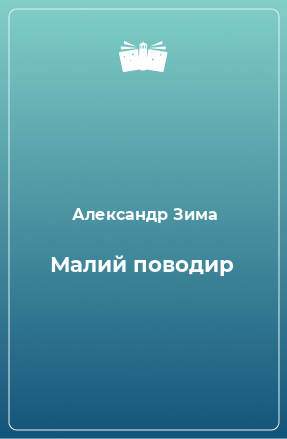 Книга Малий поводир