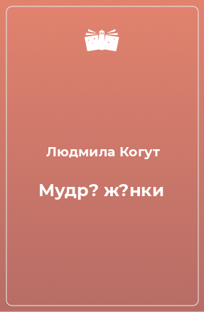 Книга Мудр? ж?нки