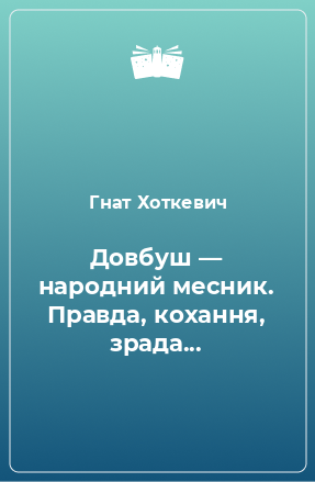 Книга Довбуш — народний месник. Правда, кохання, зрада...