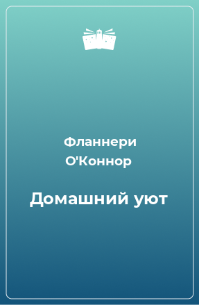 Книга Домашний уют