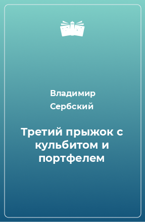 Книга Третий прыжок с кульбитом и портфелем