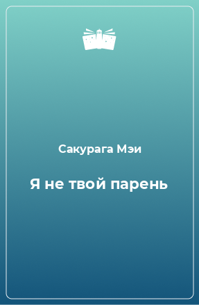 Книга Я не твой парень