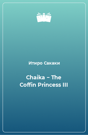 Книга Chaika − The Coffin Princess III