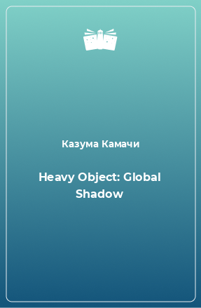 Книга Heavy Object: Global Shadow