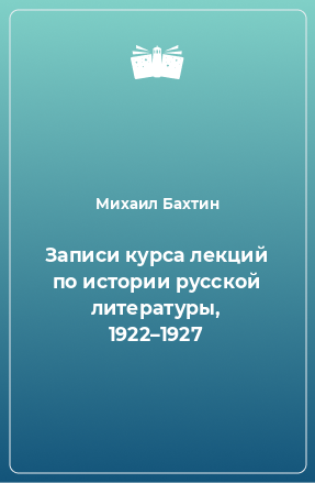 Книга Записи курса лекций по истории русской литературы, 1922–1927