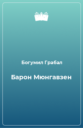 Книга Барон Мюнгавзен