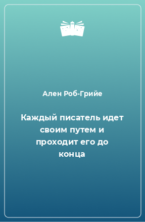 Книга Каждый писатель идет своим путем и проходит его до конца