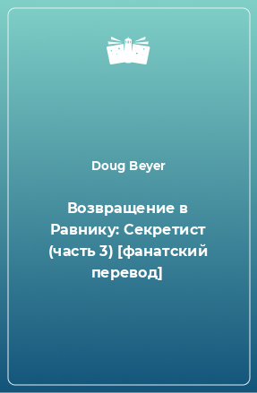 Книга Возвращение в Равнику: Секретист (часть 3) [фанатский перевод]