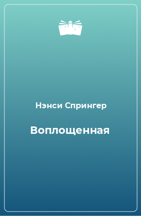 Книга Воплощенная