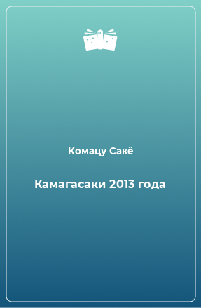 Книга Камагасаки 2013 года