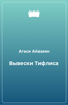 Книга Вывески Тифлиса