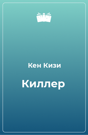 Книга Киллер