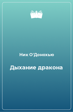 Книга Дыхание дракона