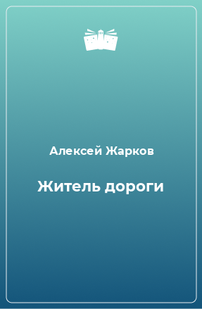 Книга Житель дороги