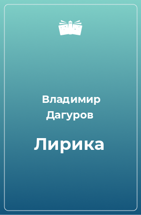 Книга Лирика