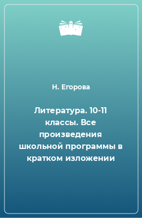 Книга Литература. 10-11 классы. Все произведения школьной программы в кратком изложении