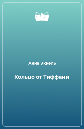 Книга Кольцо от Тиффани