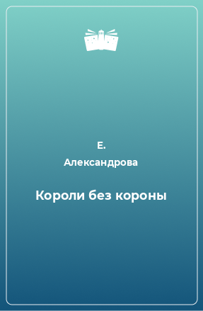 Книга Короли без короны