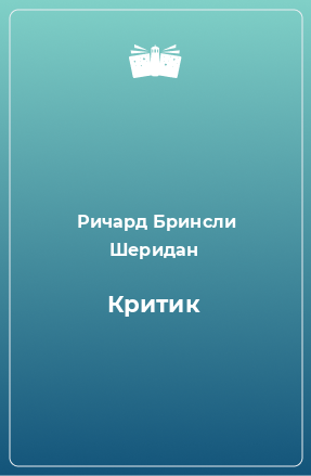 Книга Критик