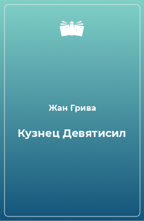 Книга Кузнец Девятисил