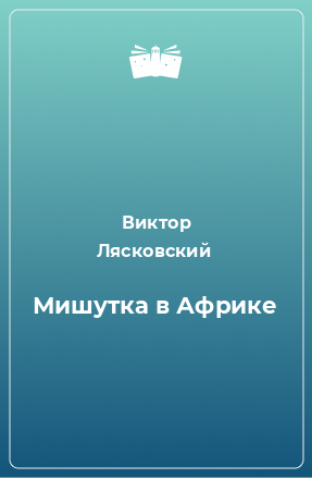 Книга Мишутка в Африке