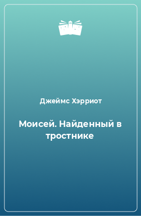 Книга Моисей. Найденный в тростнике