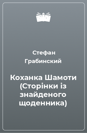 Книга Коханка Шамоти (Сторінки із знайденого щоденника)