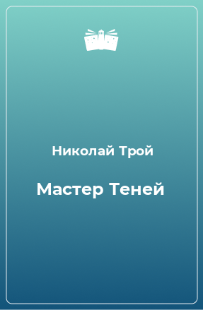 Книга Мастер Теней