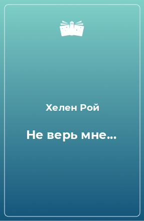 Книга Не верь мне...