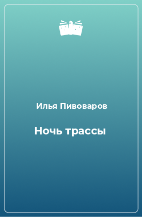 Книга Ночь трассы