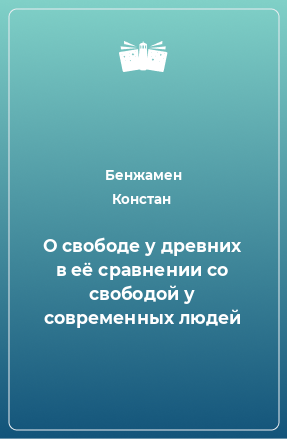 Книга О свободе у древних в её сравнении со свободой у современных людей