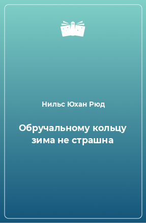 Книга Обручальному кольцу зима не страшна