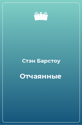 Книга Отчаянные