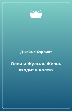 Книга Олли и Жулька. Жизнь входит в колею