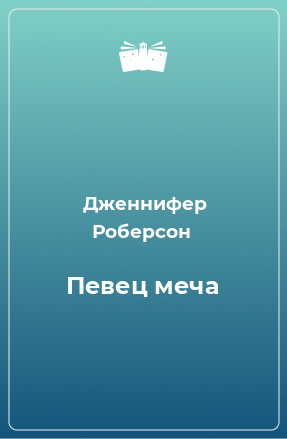 Книга Певец меча