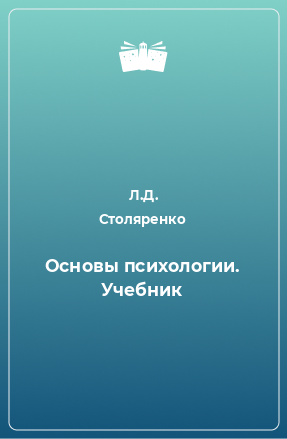 Книга Основы психологии. Учебник