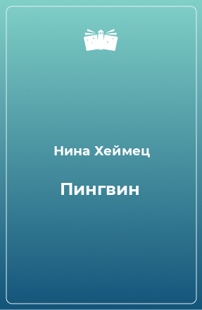 Книга Пингвин