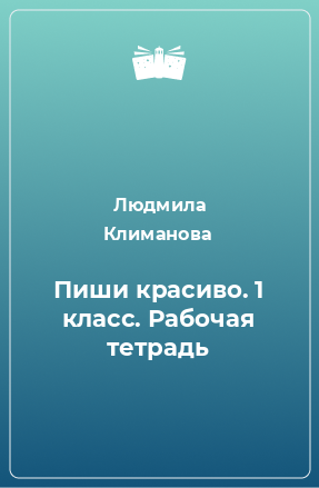 Книга Пиши красиво. 1 класс. Рабочая тетрадь