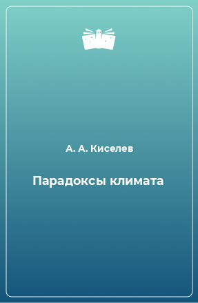 Книга Парадоксы климата