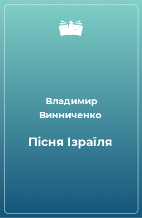 Книга Пісня Ізраїля