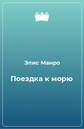 Книга Поездка к морю