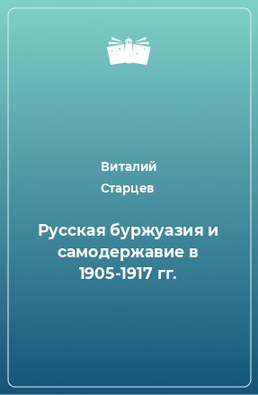 Книга Русская буржуазия и самодержавие в 1905-1917 гг.