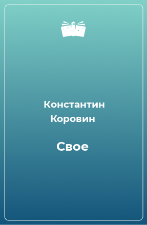 Книга Свое