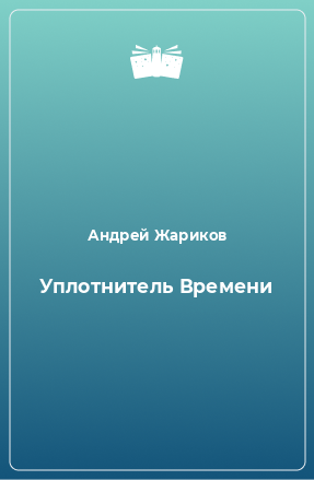 Книга Уплотнитель Времени