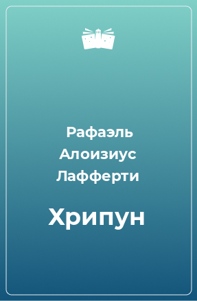 Книга Хрипун