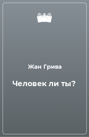 Книга Человек ли ты?