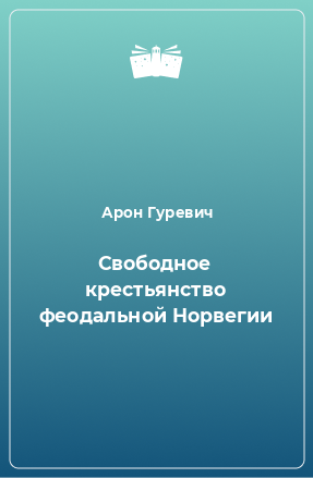 Книга Свободное крестьянство феодальной Норвегии